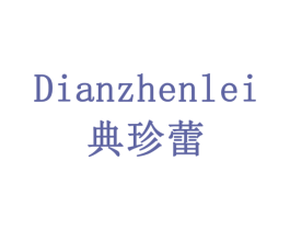 典珍蕾 第16类办公工具商标图样