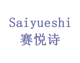 赛悦诗 第18类皮革箱包商标图样