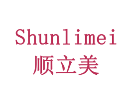顺立美 第18类皮革箱包商标图样