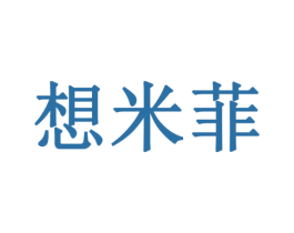 想米菲 第18类皮革箱包商标图样