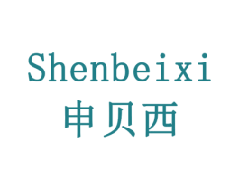 申贝西 第18类皮革箱包商标图样