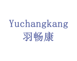 羽畅康 第18类皮革箱包商标图样