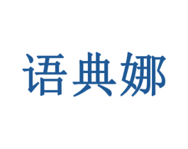 语典娜 第18类皮革箱包商标图样