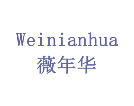 薇年华 第18类皮革箱包商标图样