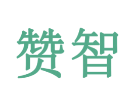 赞智 第18类皮革箱包商标图样