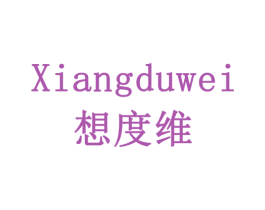 想度维 第18类皮革箱包商标图样