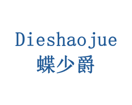 蝶少爵 第18类皮革箱包商标图样