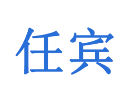 任宾 第18类皮革箱包商标图样