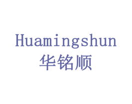 华铭顺 第18类皮革箱包商标图样