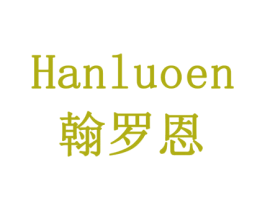 翰罗恩 第18类皮革箱包商标图样