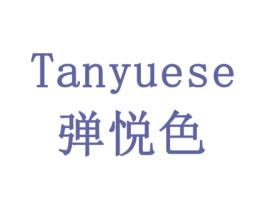 弹悦色 第18类皮革箱包商标图样