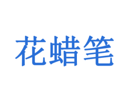 花蜡笔 第18类皮革箱包商标图样