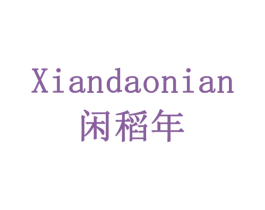 闲稻年 第18类皮革箱包商标图样
