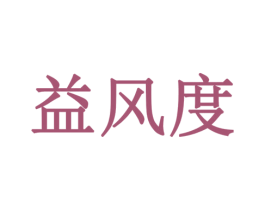 益风度 第18类皮革箱包商标图样