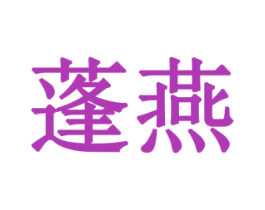 蓬燕 第18类皮革箱包商标图样
