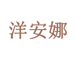 洋安娜 第18类皮革箱包商标图样