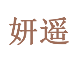 妍遥 第18类皮革箱包商标图样