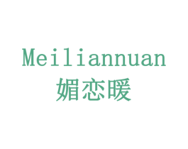 媚恋暖 第18类皮革箱包商标图样