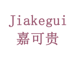 嘉可贵 第18类皮革箱包商标图样