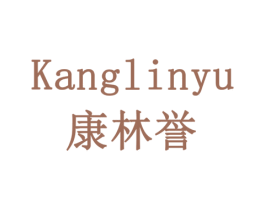 康林誉 第19类建筑材料商标图样