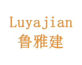 鲁雅建 第19类建筑材料商标图样
