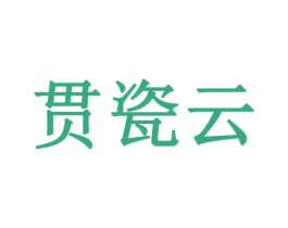 贯瓷云 第19类建筑材料商标图样