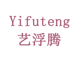 艺浮腾 第19类建筑材料商标图样