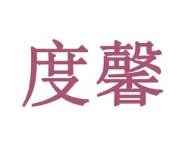 度馨 第19类建筑材料商标图样
