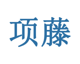 项藤 第19类建筑材料商标图样