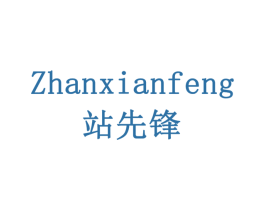 站先锋 第19类建筑材料商标图样
