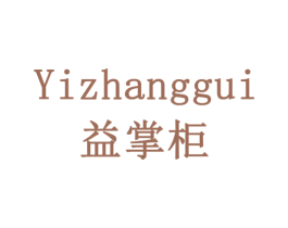 益掌柜 第19类建筑材料商标图样