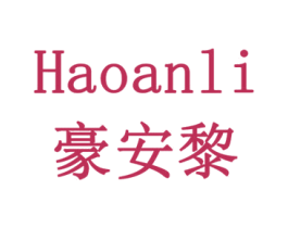 豪安黎 第19类建筑材料商标图样