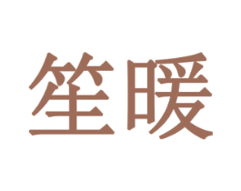 笙暖 第19类建筑材料商标图样