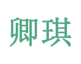 卿琪 第19类建筑材料商标图样