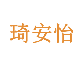 琦安怡 第19类建筑材料商标图样