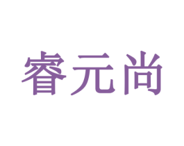 睿元尚 第19类建筑材料商标图样