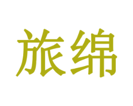 旅绵 第19类建筑材料商标图样