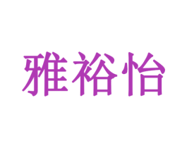 雅裕怡 第19类建筑材料商标图样