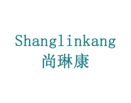 尚琳康 第19类建筑材料商标图样