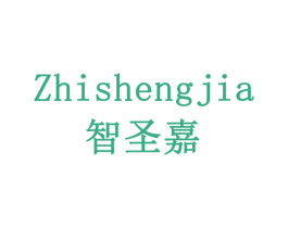 智圣嘉 第19类建筑材料商标图样