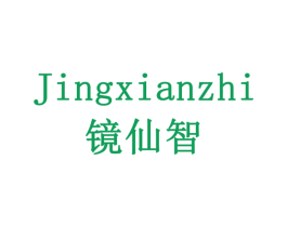 镜仙智 第19类建筑材料商标图样