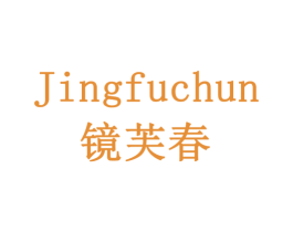镜芙春 第19类建筑材料商标图样