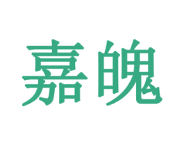 嘉魄 第19类建筑材料商标图样