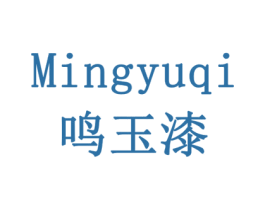 鸣玉漆 第19类建筑材料商标图样