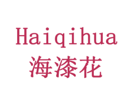 海漆花 第19类建筑材料商标图样
