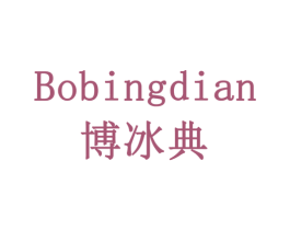 博冰典 第19类建筑材料商标图样
