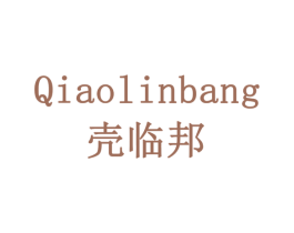 壳临邦 第19类建筑材料商标图样