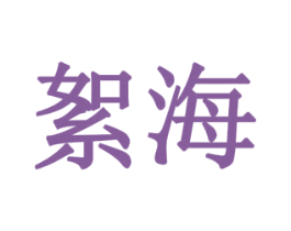 絮海 第19类建筑材料商标图样