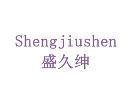 盛久绅 第19类建筑材料商标图样