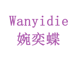 婉奕蝶 第20类家具商标图样